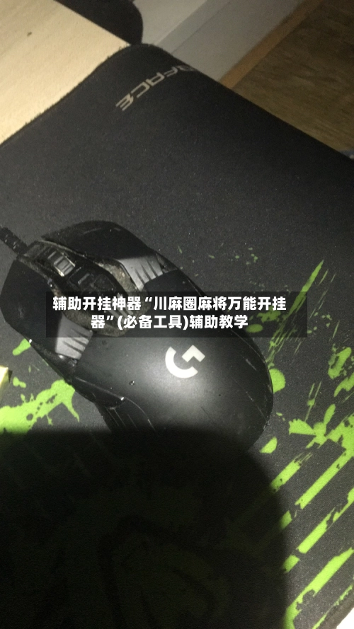 辅助开挂神器“川麻圈麻将万能开挂器	”(必备工具)辅助教学-第3张图片