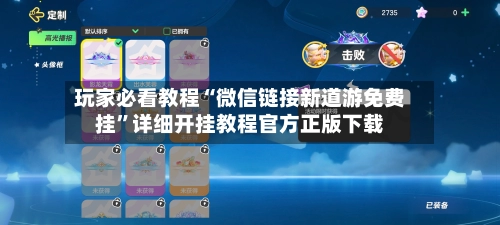 玩家必看教程“微信链接新道游免费挂	”详细开挂教程官方正版下载-第2张图片