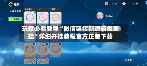 玩家必看教程“微信链接新道游免费挂”详细开挂教程官方正版下载-第3张图片
