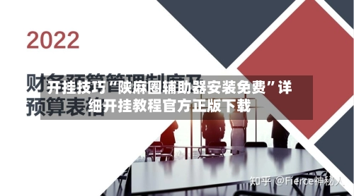 开挂技巧“陕麻圈辅助器安装免费”详细开挂教程官方正版下载