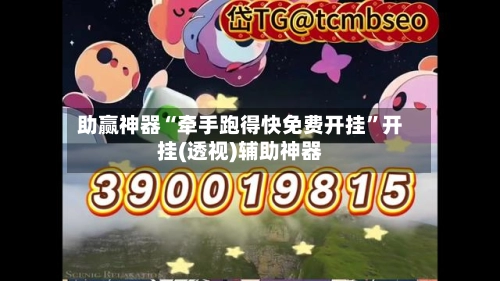 助赢神器“牵手跑得快免费开挂”开挂(透视)辅助神器-第3张图片