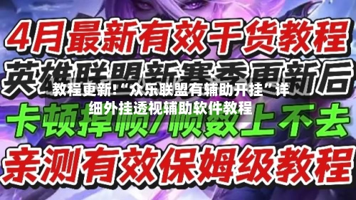 教程更新!“众乐联盟有辅助开挂”详细外挂透视辅助软件教程-第2张图片