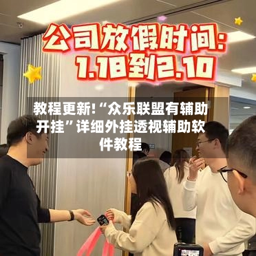教程更新!“众乐联盟有辅助开挂”详细外挂透视辅助软件教程