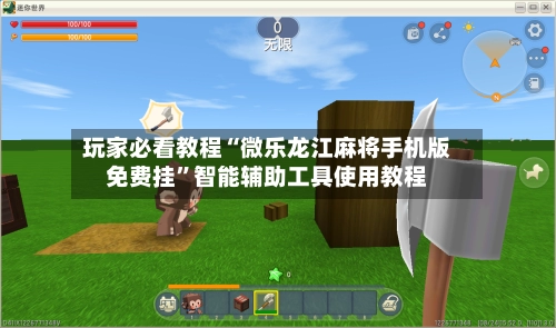 玩家必看教程“微乐龙江麻将手机版免费挂	”智能辅助工具使用教程-第3张图片