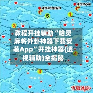教程开挂辅助“哈灵麻将外卦神器下载安装App”开挂神器{透视辅助}全揭秘-第2张图片