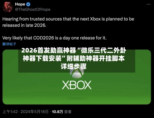 2026首发助赢神器“微乐三代二外卦神器下载安装”附辅助神器开挂脚本详细步骤-第2张图片