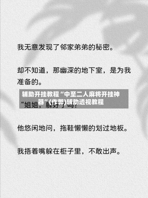 辅助开挂教程“中至二人麻将开挂神器”(作弊)辅助透视教程-第2张图片