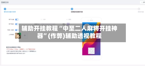 辅助开挂教程“中至二人麻将开挂神器”(作弊)辅助透视教程