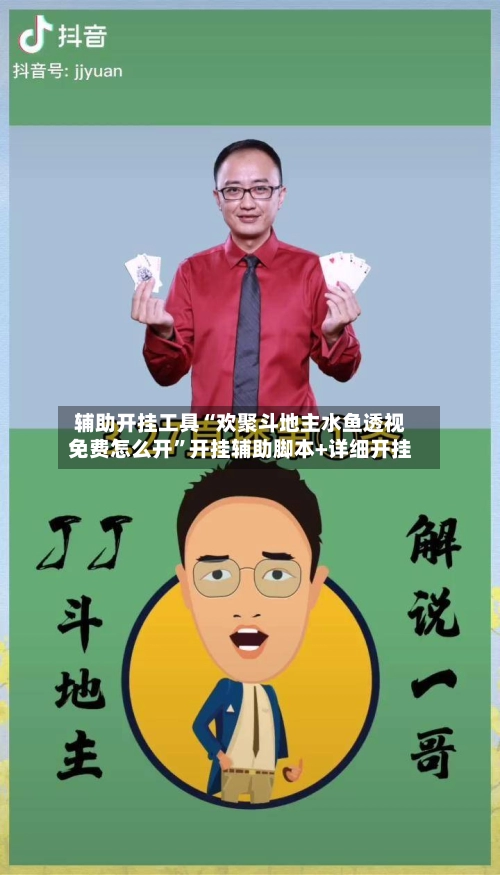 辅助开挂工具“欢聚斗地主水鱼透视免费怎么开”开挂辅助脚本+详细开挂-第3张图片