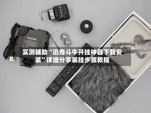实测辅助“迅奇斗牛开挂神器下载安装	”详细分享装挂步骤教程-第2张图片