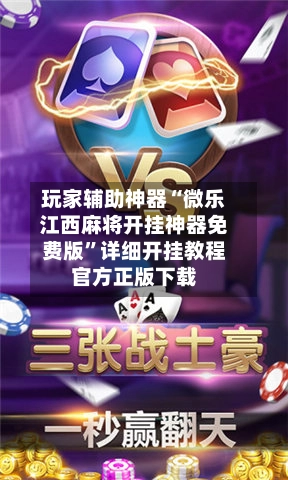 玩家辅助神器“微乐江西麻将开挂神器免费版”详细开挂教程官方正版下载-第2张图片