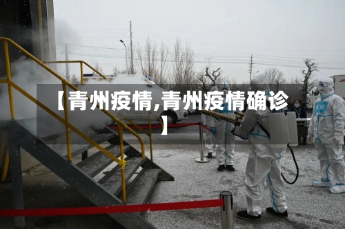 【青州疫情,青州疫情确诊】