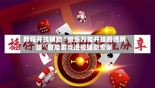 教程开挂辅助“微乐万能开挂器通用版”智能游戏透视辅助专家