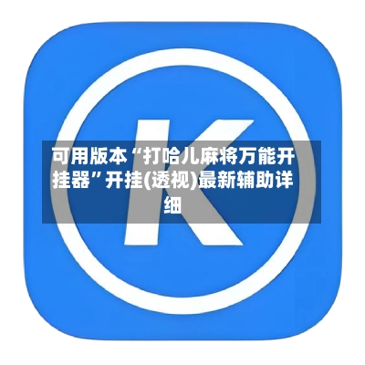 可用版本“打哈儿麻将万能开挂器	”开挂(透视)最新辅助详细-第2张图片