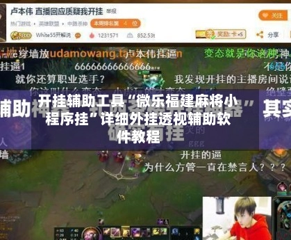 开挂辅助工具“微乐福建麻将小程序挂	”详细外挂透视辅助软件教程-第3张图片