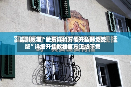 实测教程“微乐麻将万能开挂器免费版”详细开挂教程官方正版下载-第2张图片