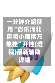 一分钟介绍使用“微乐河北麻将小程序万能挂”开挂(透视)最新辅助详细