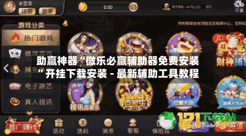 助赢神器“微乐必赢辅助器免费安装”开挂下载安装 - 最新辅助工具教程