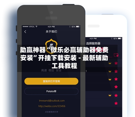 助赢神器“微乐必赢辅助器免费安装	”开挂下载安装 - 最新辅助工具教程-第2张图片