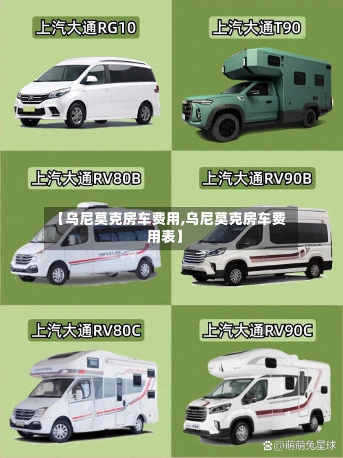 【乌尼莫克房车费用,乌尼莫克房车费用表】