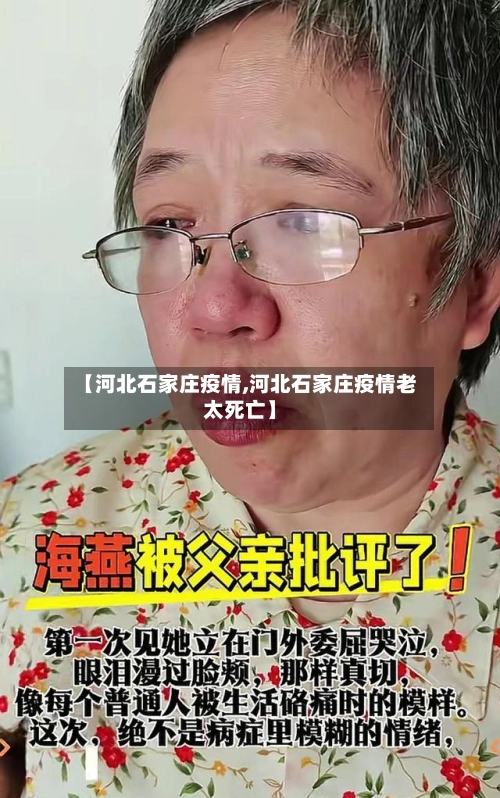 【河北石家庄疫情,河北石家庄疫情老太死亡】