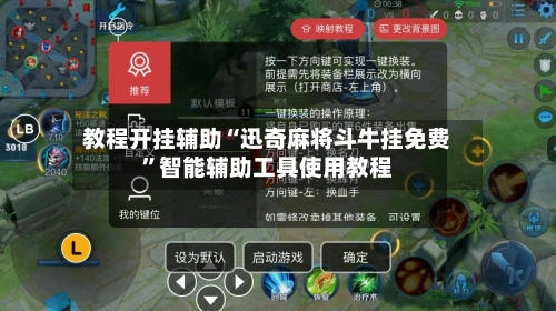 教程开挂辅助“迅奇麻将斗牛挂免费”智能辅助工具使用教程-第2张图片