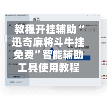 教程开挂辅助“迅奇麻将斗牛挂免费	”智能辅助工具使用教程-第3张图片
