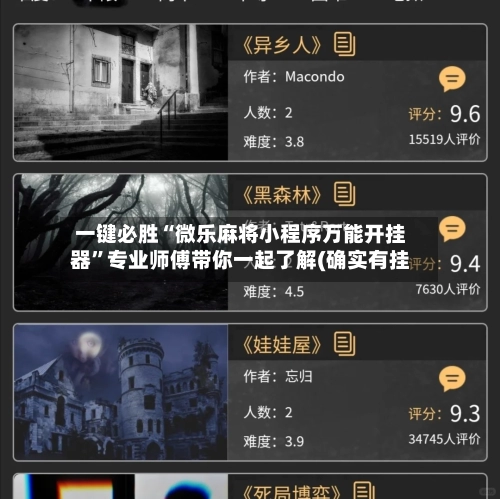 一键必胜“微乐麻将小程序万能开挂器”专业师傅带你一起了解(确实有挂-第2张图片
