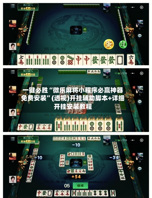 一键必胜“微乐麻将小程序必赢神器免费安装”(透视)开挂辅助脚本+详细开挂安装教程-第2张图片
