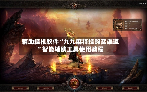 辅助挂机软件“九九麻将挂购买渠道”智能辅助工具使用教程-第2张图片