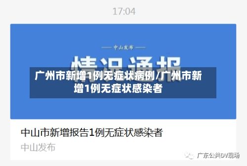 广州市新增1例无症状病例/广州市新增1例无症状感染者-第2张图片
