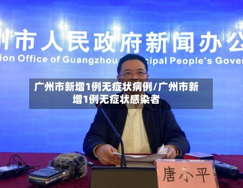 广州市新增1例无症状病例/广州市新增1例无症状感染者