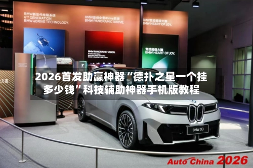 2026首发助赢神器“德扑之星一个挂多少钱”科技辅助神器手机版教程-第3张图片