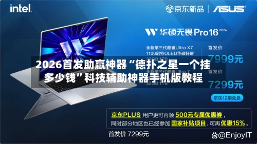 2026首发助赢神器“德扑之星一个挂多少钱”科技辅助神器手机版教程-第2张图片