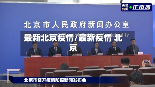 最新北京疫情/最新疫情 北京-第3张图片