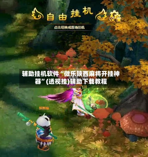 辅助挂机软件“微乐陕西麻将开挂神器”(透视挂)辅助下载教程-第3张图片