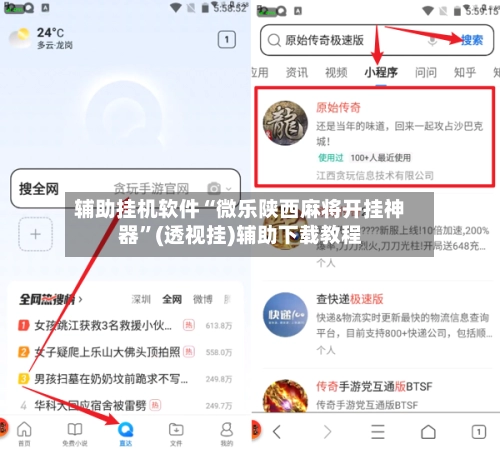 辅助挂机软件“微乐陕西麻将开挂神器	”(透视挂)辅助下载教程-第2张图片