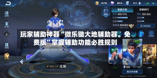 玩家辅助神器“微乐锄大地辅助器。免费版	”掌握辅助功能必胜规则-第2张图片