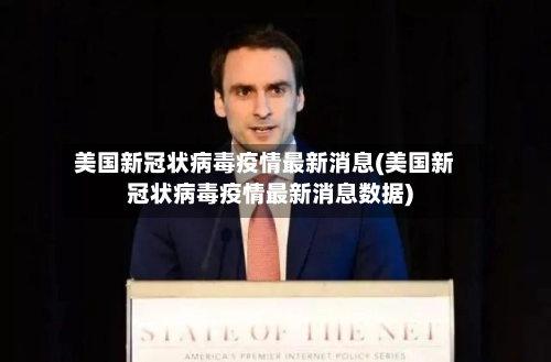 美国新冠状病毒疫情最新消息(美国新冠状病毒疫情最新消息数据)