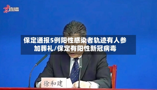 保定通报5例阳性感染者轨迹有人参加葬礼/保定有阳性新冠病毒
