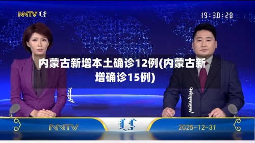 内蒙古新增本土确诊12例(内蒙古新增确诊15例)-第2张图片