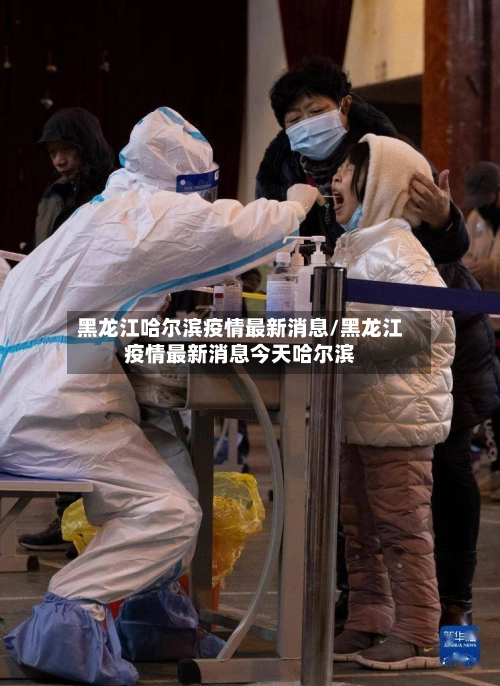 黑龙江哈尔滨疫情最新消息/黑龙江疫情最新消息今天哈尔滨-第2张图片