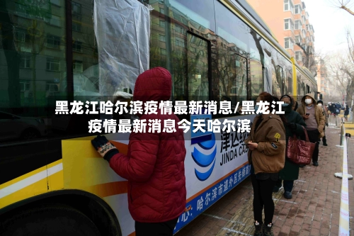 黑龙江哈尔滨疫情最新消息/黑龙江疫情最新消息今天哈尔滨