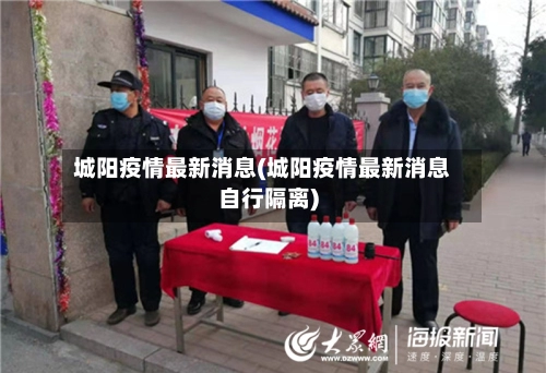 城阳疫情最新消息(城阳疫情最新消息自行隔离)