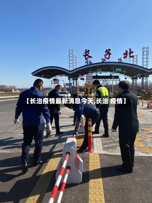 【长治疫情最新消息今天,长治 疫情】
