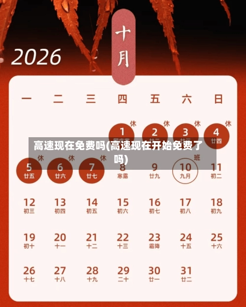 高速现在免费吗(高速现在开始免费了吗)-第2张图片