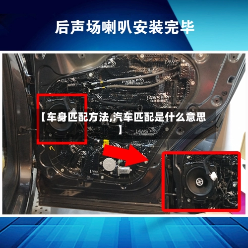 【车身匹配方法,汽车匹配是什么意思】-第2张图片