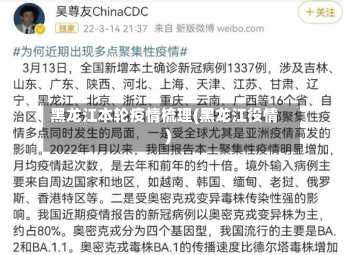 黑龙江本轮疫情梳理(黑龙江役情)