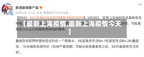 【最新上海疫情,最新上海疫情今天】-第2张图片