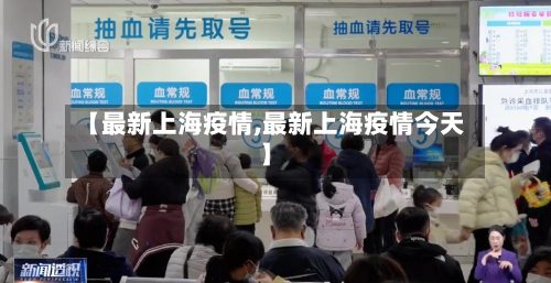 【最新上海疫情,最新上海疫情今天】-第3张图片